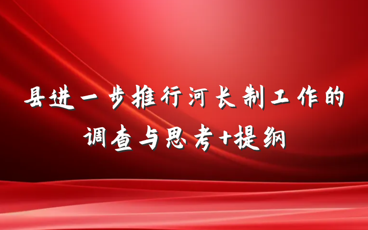县进一步推行河长制工作的调查与思考 提纲