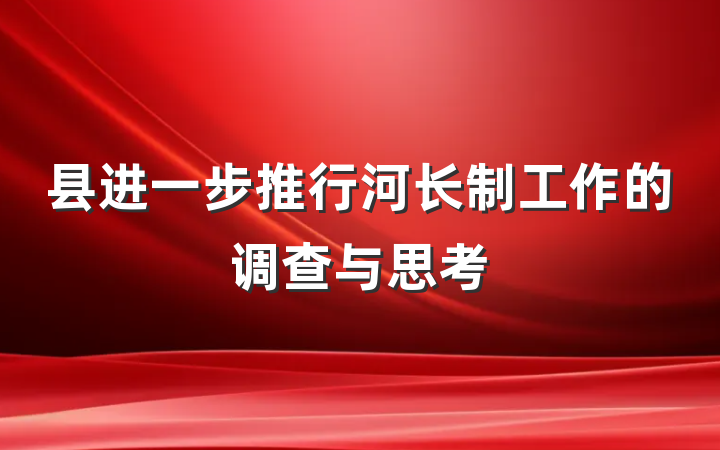 县进一步推行河长制工作的调查与思考
