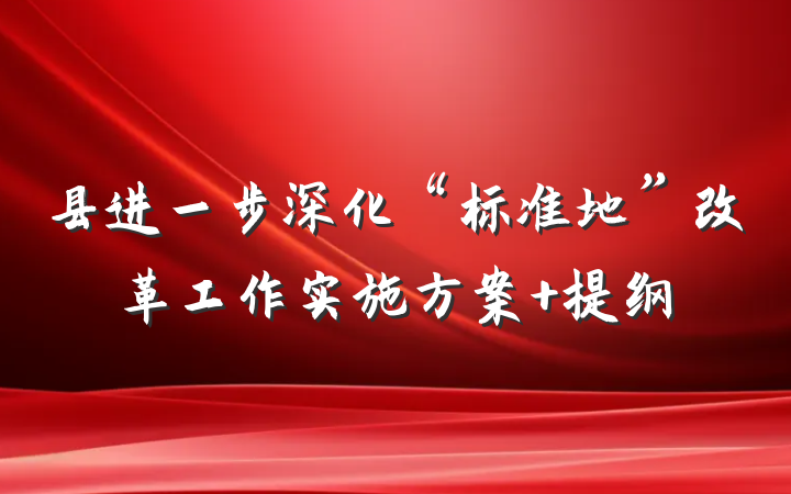县进一步深化“标准地”改革工作实施方案 提纲