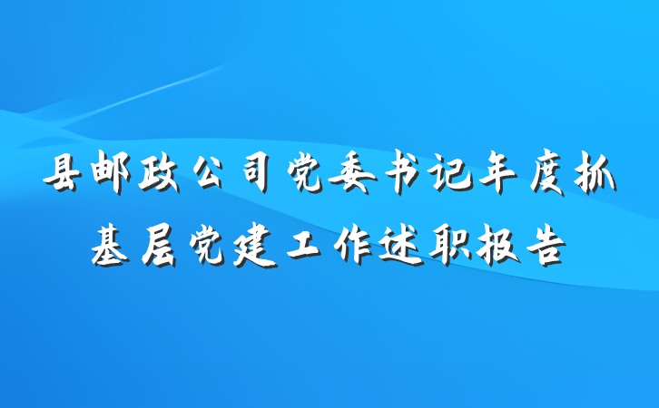 县邮政公司党委书记年度抓基层党建工作述职报告