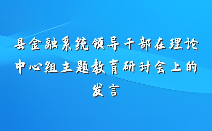 县金融系统领导干部在理论中心组主题教育研讨会上的发言