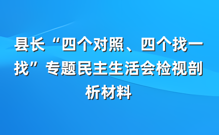 县长“四个对照、四个找一找”专题民主生活会检视剖析材料