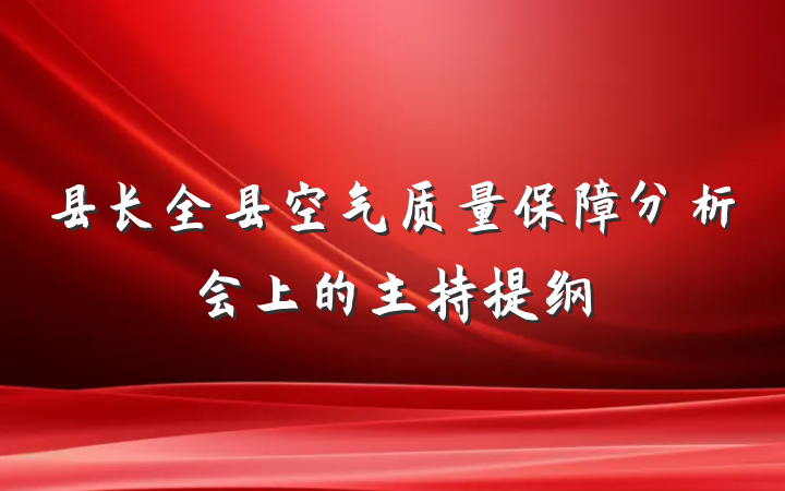 县长全县空气质量保障分析会上的主持提纲
