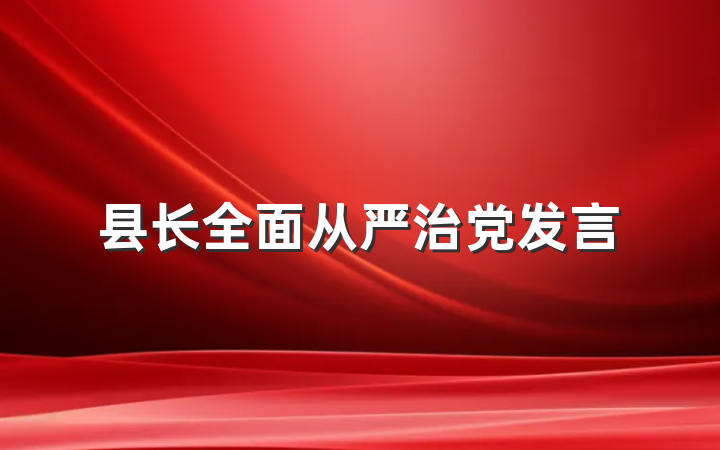 县长全面从严治党发言