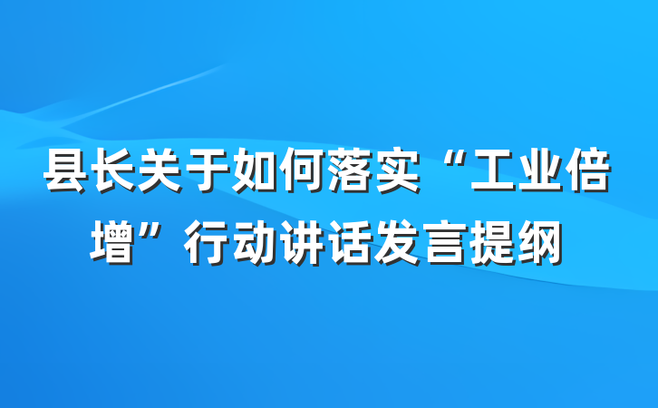 县长关于如何落实“工业倍增”行动讲话发言提纲