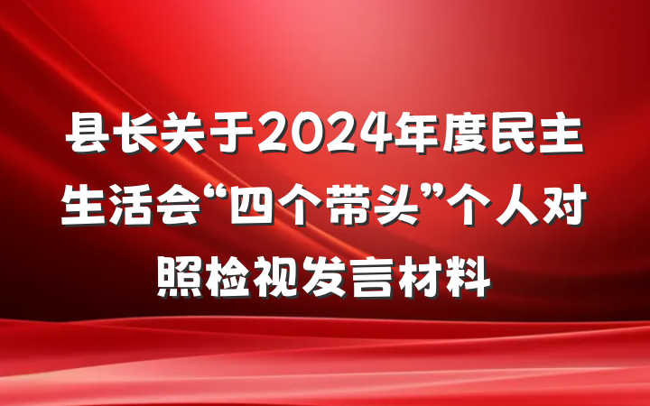 县长关于2024年度民主生活会“四个带头”个人对照检视发言材料