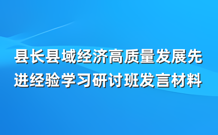 县长县域经济高质量发展先进经验学习研讨班发言材料