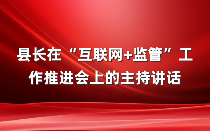 县长在“互联网+监管”工作推进会上的主持讲话