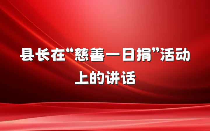 县长在“慈善一日捐”活动上的讲话