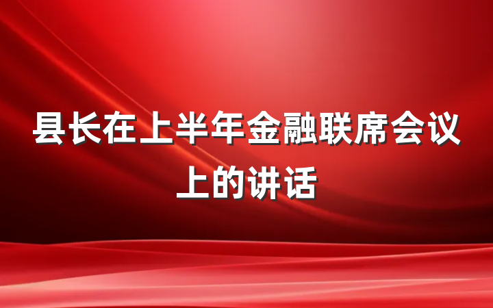 县长在上半年金融联席会议上的讲话