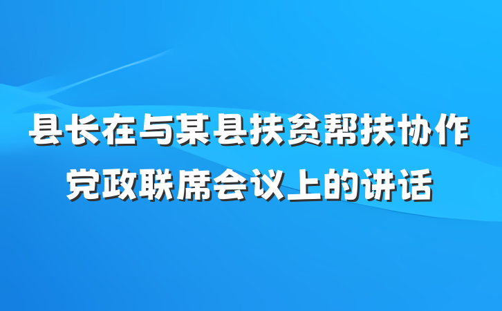 县长在与某县扶贫帮扶协作党政联席会议上的讲话
