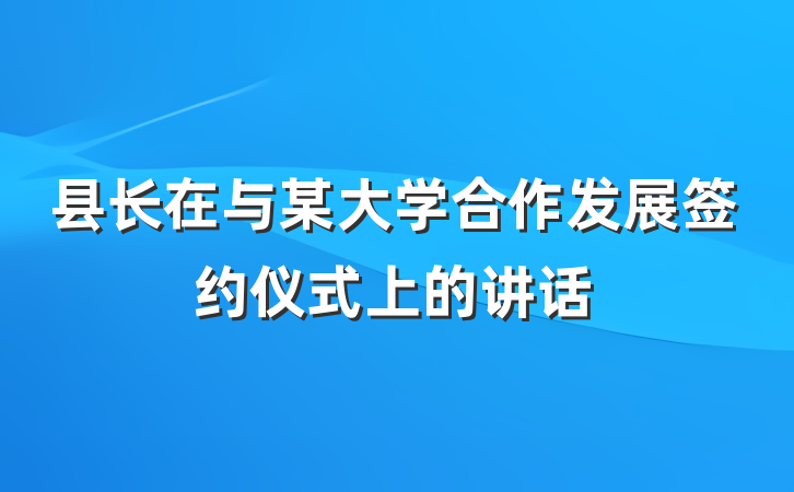 县长在与某大学合作发展签约仪式上的讲话
