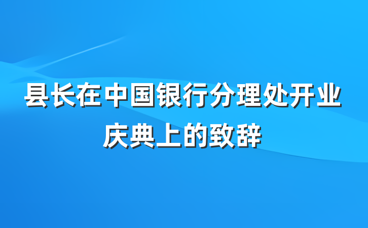 县长在中国银行分理处开业庆典上的致辞