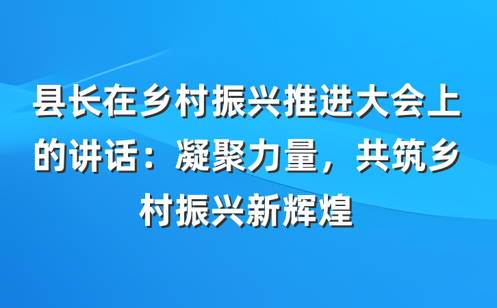 县长在乡村振兴推进大会上的讲话：凝聚力量，共筑乡村振兴新辉煌