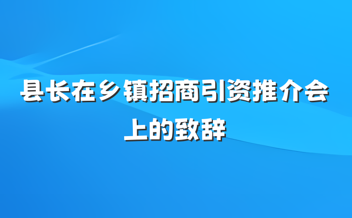 县长在乡镇招商引资推介会上的致辞