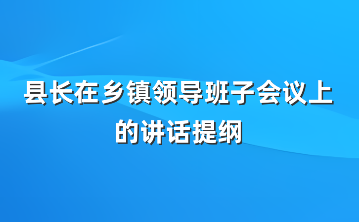 县长在乡镇领导班子会议上的讲话提纲