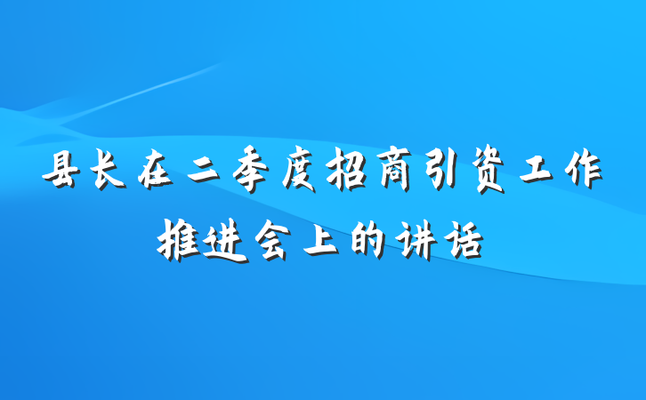县长在二季度招商引资工作推进会上的讲话