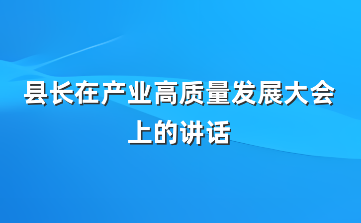 县长在产业高质量发展大会上的讲话