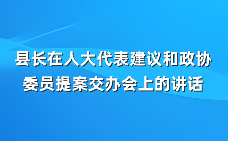 县长在人大代表建议和政协委员提案交办会上的讲话