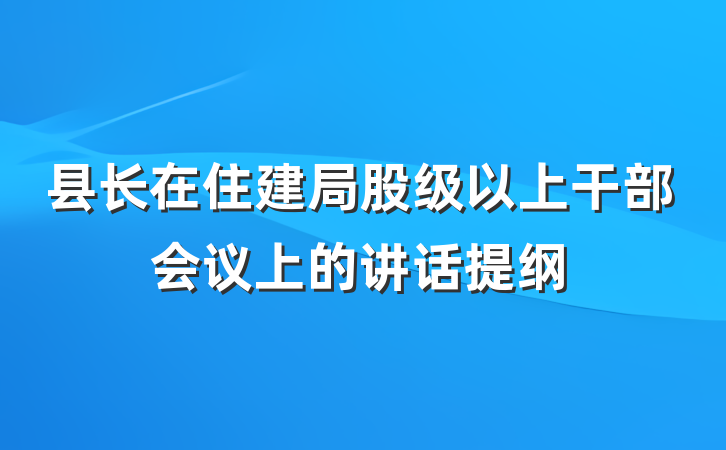 县长在住建局股级以上干部会议上的讲话提纲
