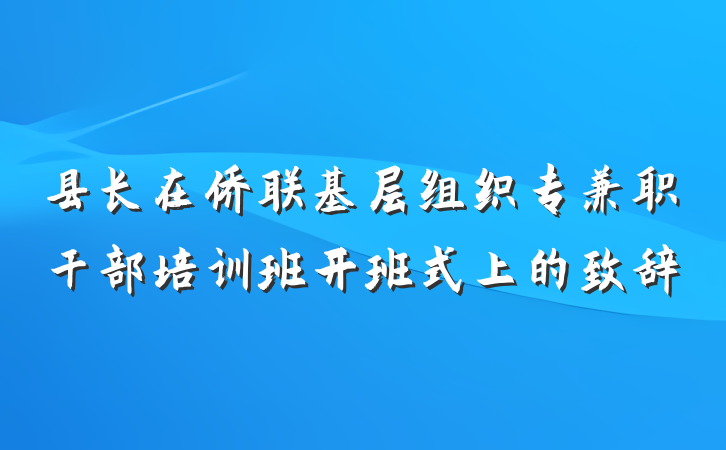 县长在侨联基层组织专兼职干部培训班开班式上的致辞