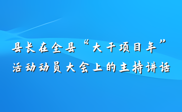 县长在全县“大干项目年”活动动员大会上的主持讲话