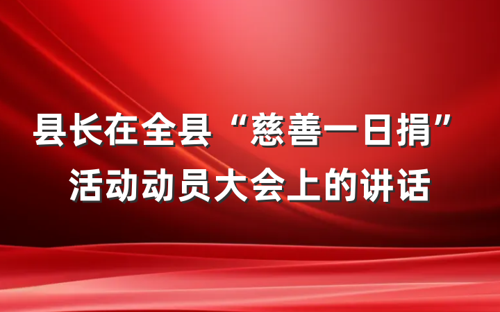 县长在全县“慈善一日捐”活动动员大会上的讲话
