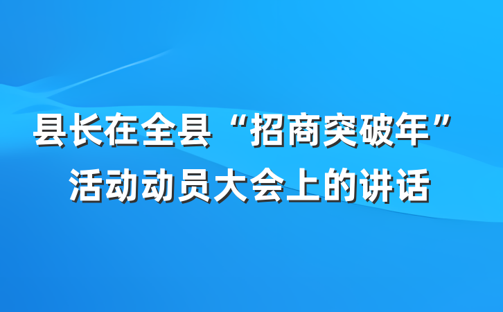 县长在全县“招商突破年”活动动员大会上的讲话
