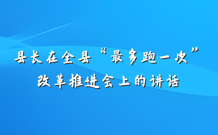 县长在全县“最多跑一次”改革推进会上的讲话