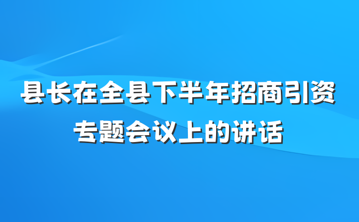 县长在全县下半年招商引资专题会议上的讲话