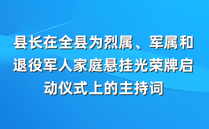 县长在全县为烈属、军属和退役军人家庭悬挂光荣牌启动仪式上的主持词