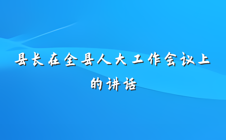 县长在全县人大工作会议上的讲话