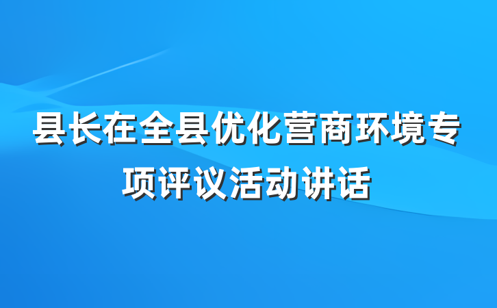 县长在全县优化营商环境专项评议活动讲话