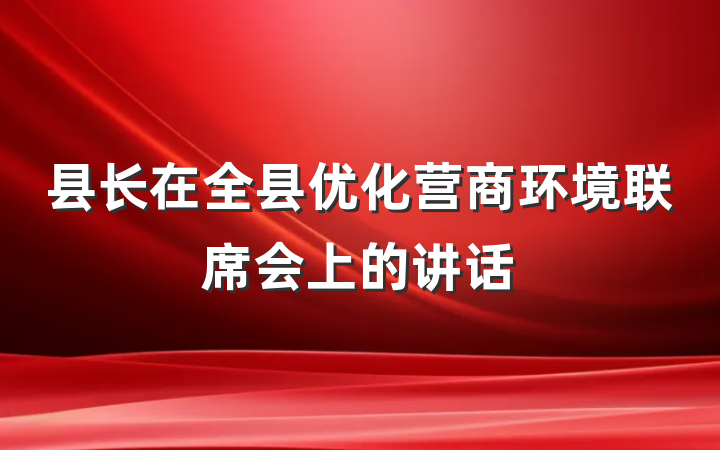 县长在全县优化营商环境联席会上的讲话