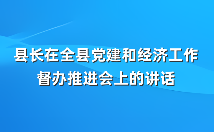 县长在全县党建和经济工作督办推进会上的讲话