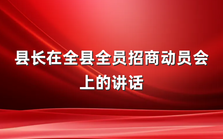 县长在全县全员招商动员会上的讲话