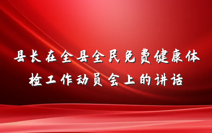 县长在全县全民免费健康体检工作动员会上的讲话