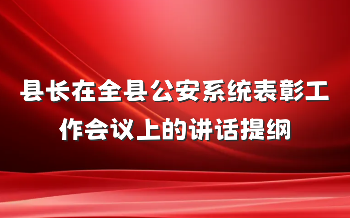 县长在全县公安系统表彰工作会议上的讲话提纲