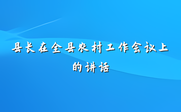 县长在全县农村工作会议上的讲话