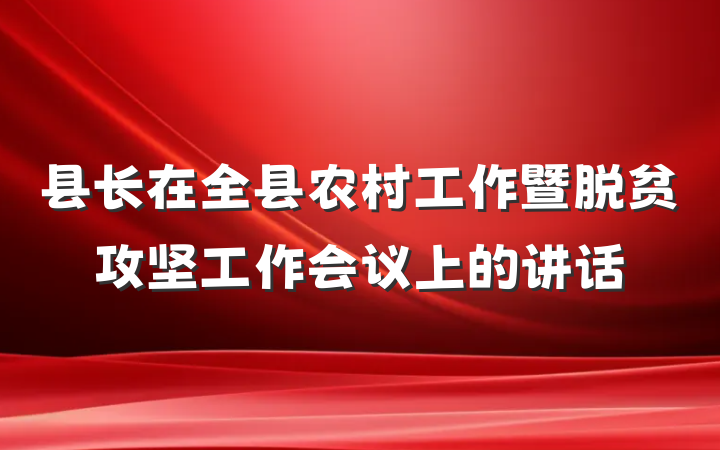 县长在全县农村工作暨脱贫攻坚工作会议上的讲话