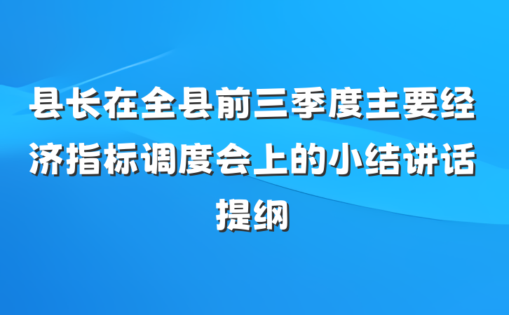 县长在全县前三季度主要经济指标调度会上的小结讲话提纲