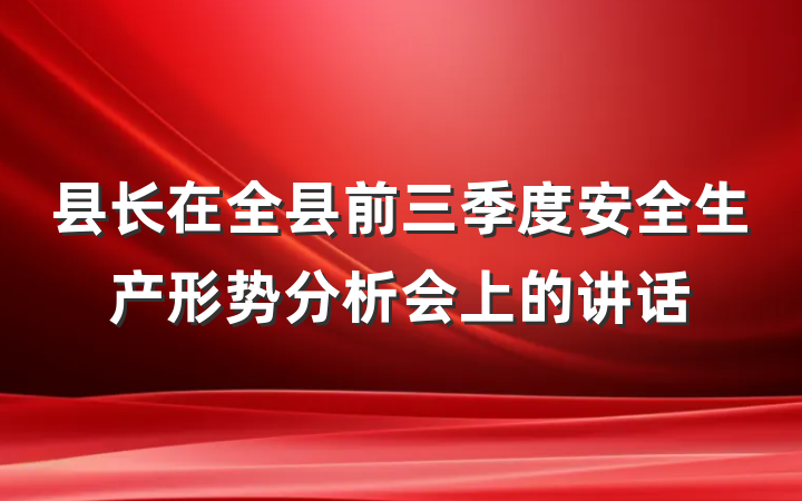 县长在全县前三季度安全生产形势分析会上的讲话