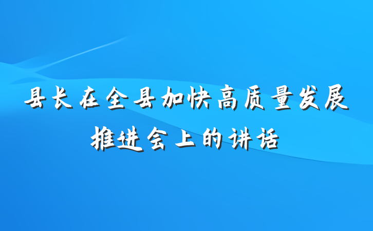 县长在全县加快高质量发展推进会上的讲话