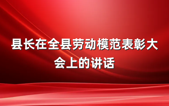 县长在全县劳动模范表彰大会上的讲话
