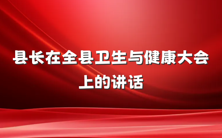 县长在全县卫生与健康大会上的讲话