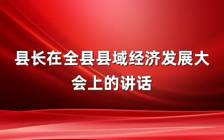 县长在全县县域经济发展大会上的讲话