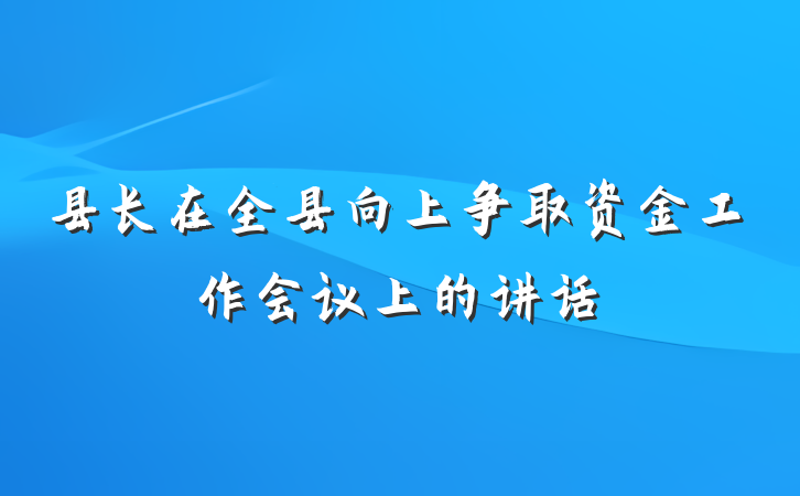 县长在全县向上争取资金工作会议上的讲话