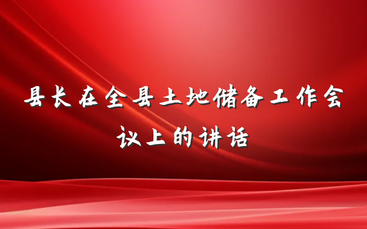 县长在全县土地储备工作会议上的讲话