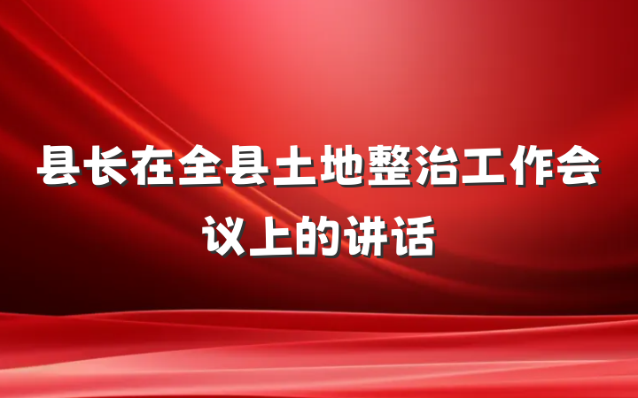 县长在全县土地整治工作会议上的讲话