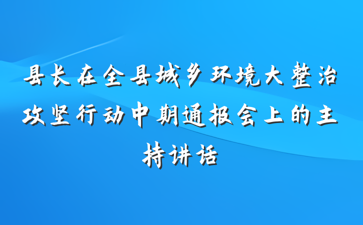 县长在全县城乡环境大整治攻坚行动中期通报会上的主持讲话